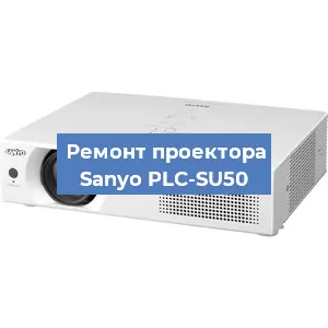 Замена блока питания на проекторе Sanyo PLC-SU50 в Красноярске